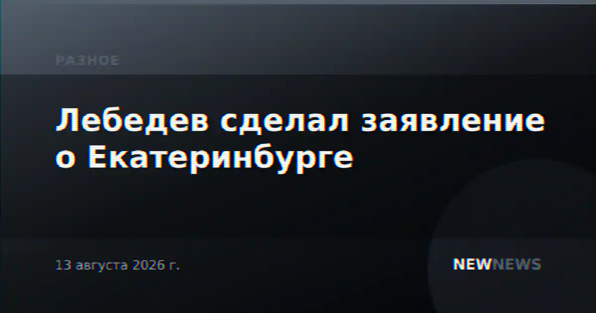 Лебедев сделал заявление о Екатеринбурге