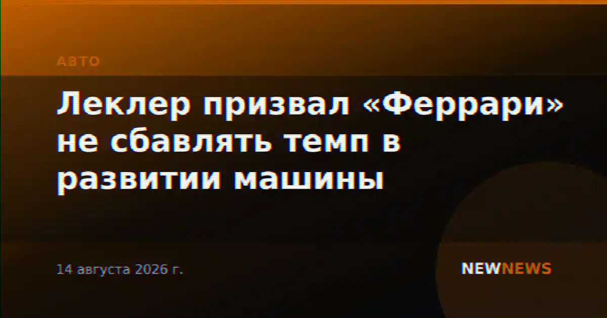 Леклер призвал «Феррари» не сбавлять темп в развитии машины