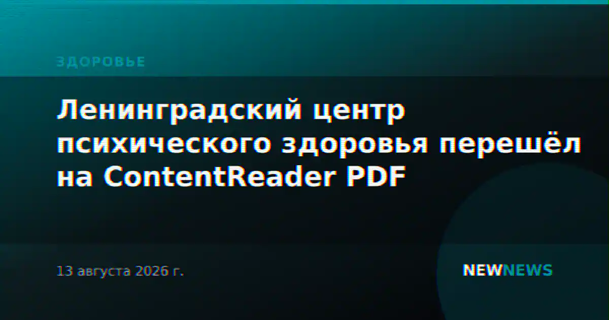 Ленинградский центр психического здоровья перешёл на ContentReader PDF