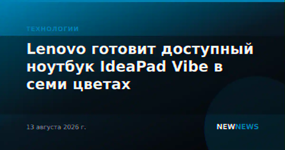 Lenovo готовит доступный ноутбук IdeaPad Vibe в семи цветах