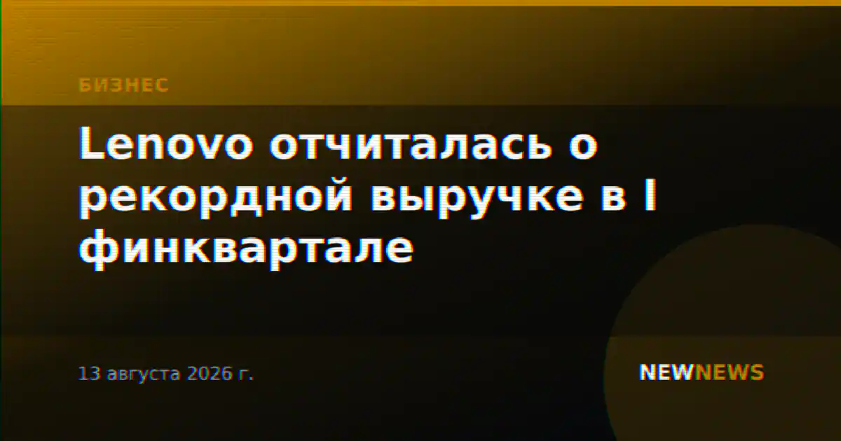 Lenovo отчиталась о рекордной выручке в I финквартале