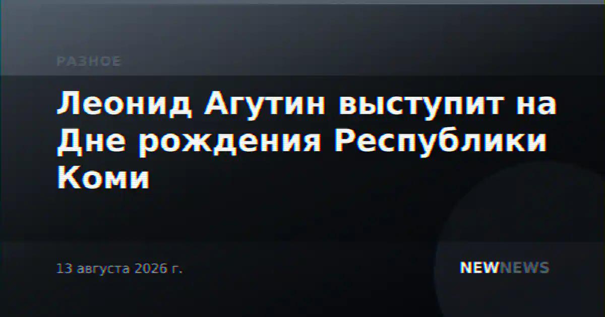 Леонид Агутин выступит на Дне рождения Республики Коми