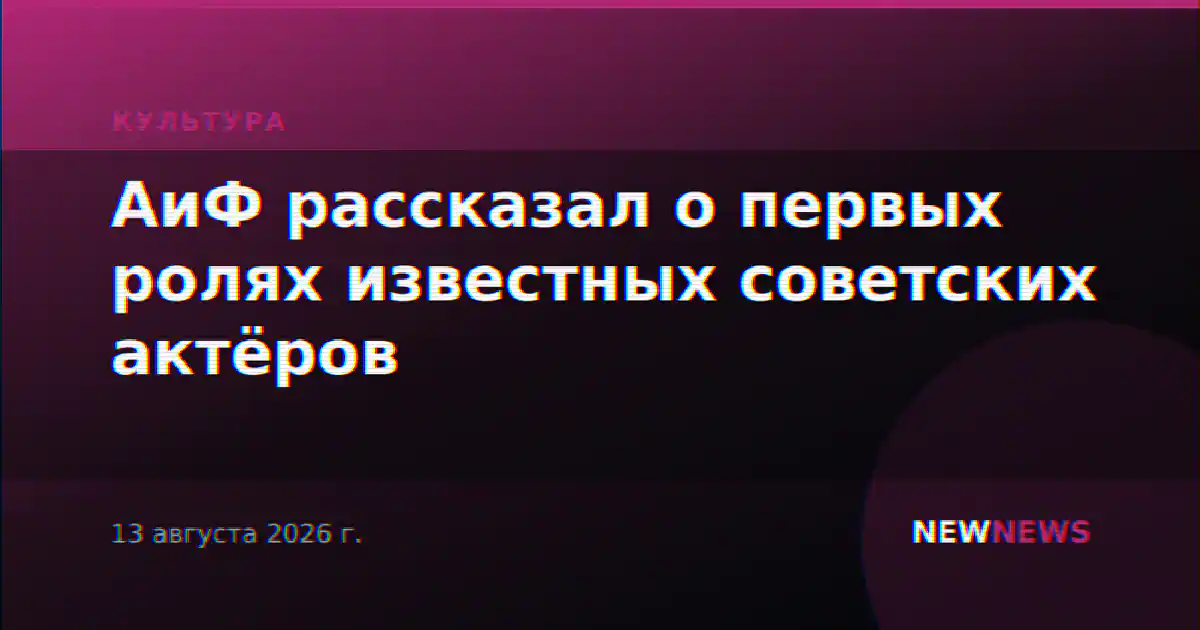 АиФ рассказал о первых ролях известных советских актёров