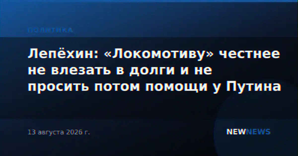 Лепёхин: «Локомотиву» честнее не влезать в долги и не просить потом помощи у Путина