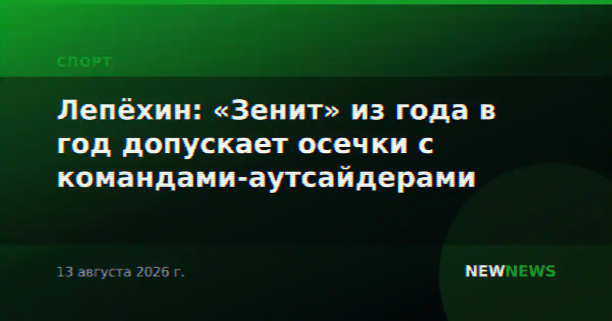 Лепёхин: «Зенит» из года в год допускает осечки с командами-аутсайдерами