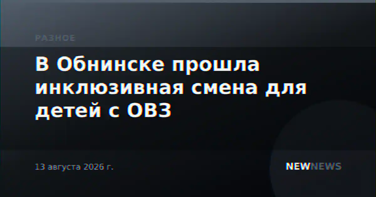 В Обнинске прошла инклюзивная смена для детей с ОВЗ