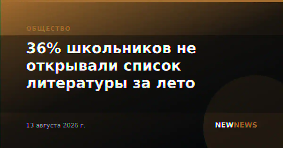 36% школьников не открывали список литературы за лето