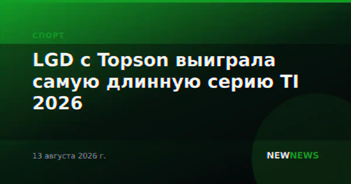 LGD с Topson выиграла самую длинную серию TI 2026