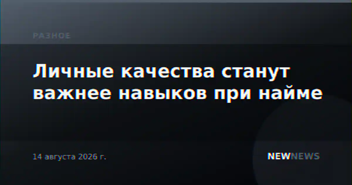 Личные качества станут важнее навыков при найме