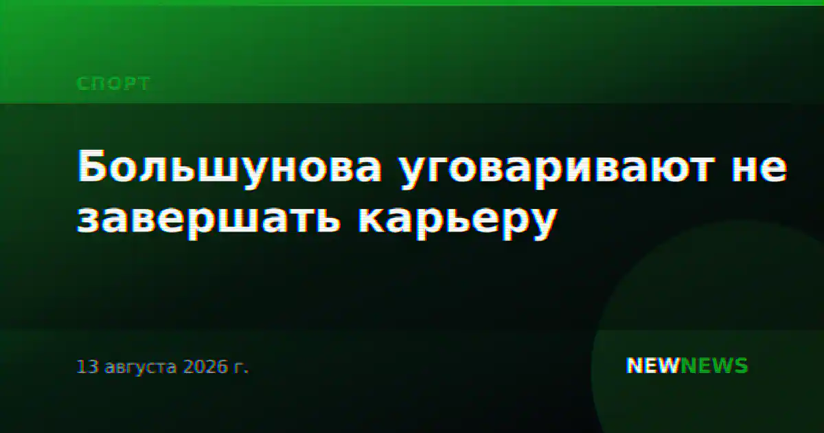 Большунова уговаривают не завершать карьеру