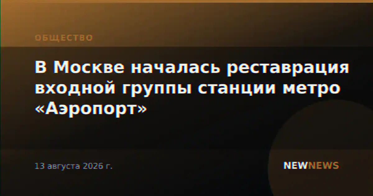 В Москве началась реставрация входной группы станции метро «Аэропорт»