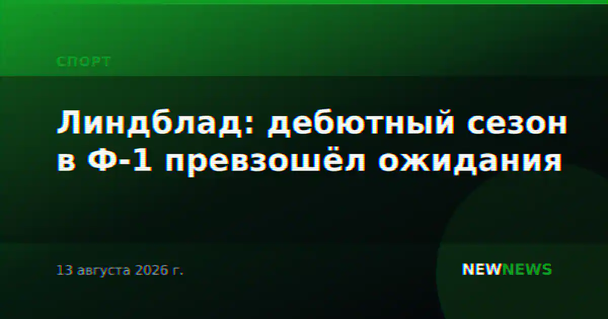Линдблад: дебютный сезон в Ф-1 превзошёл ожидания