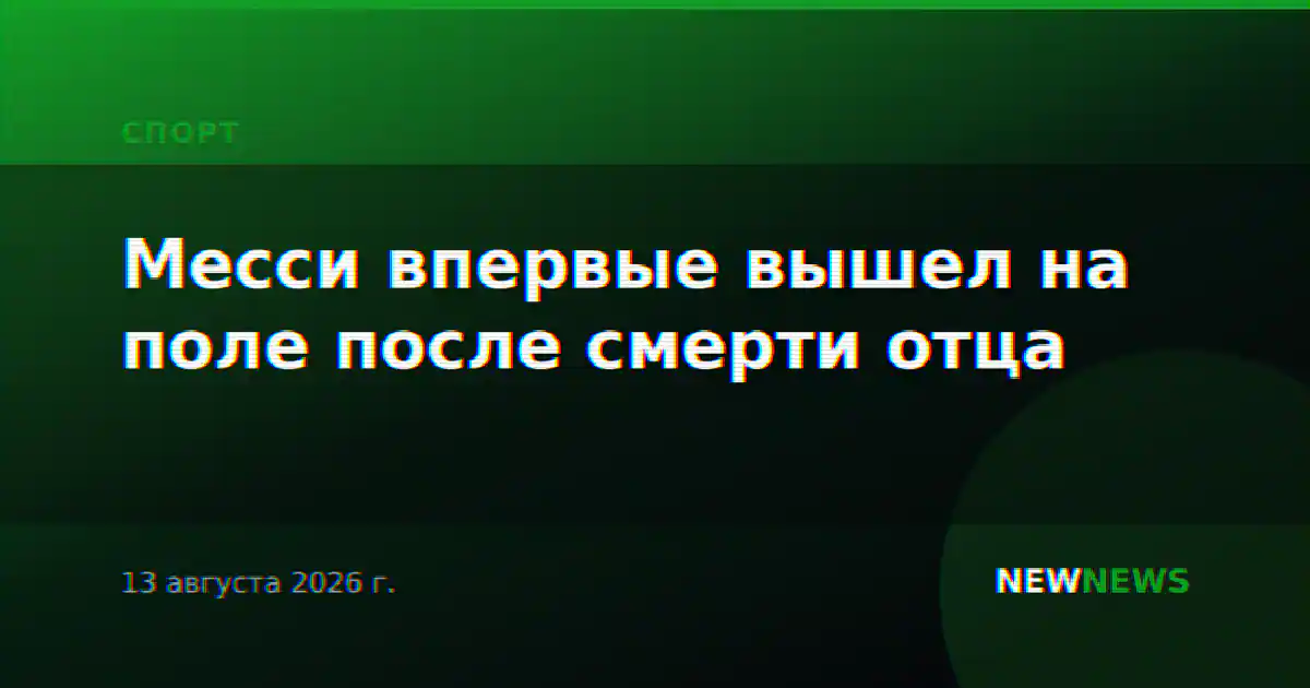 Месси впервые вышел на поле после смерти отца