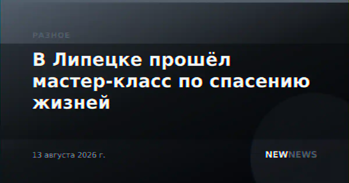 В Липецке прошёл мастер-класс по спасению жизней