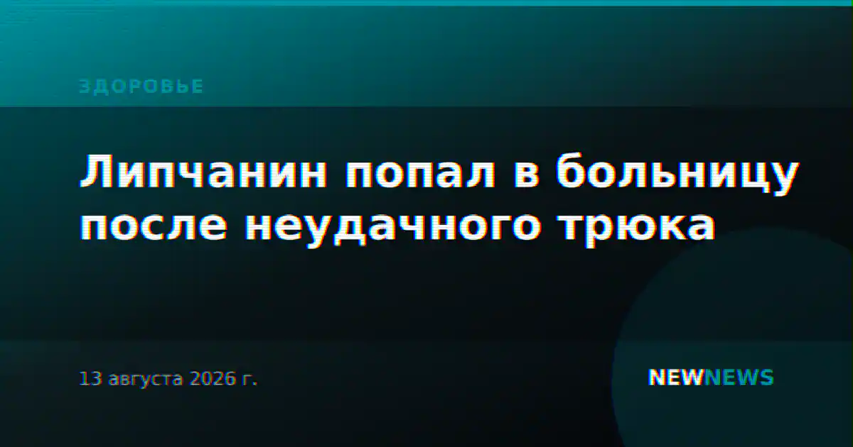 Липчанин попал в больницу после неудачного трюка