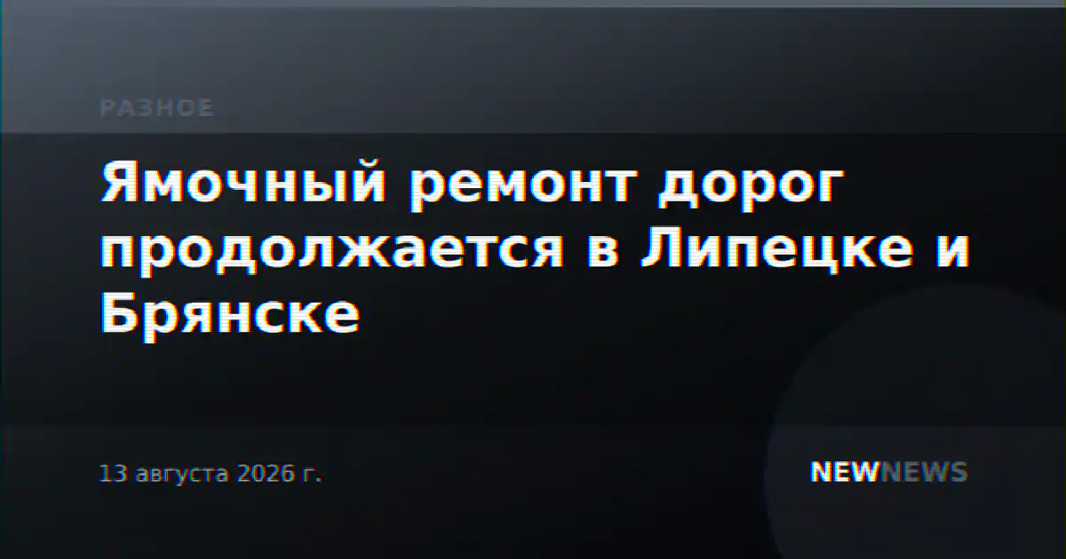 Ямочный ремонт дорог продолжается в Липецке и Брянске