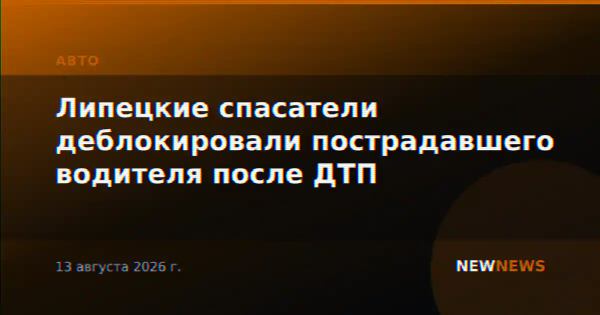 Липецкие спасатели деблокировали пострадавшего водителя после ДТП