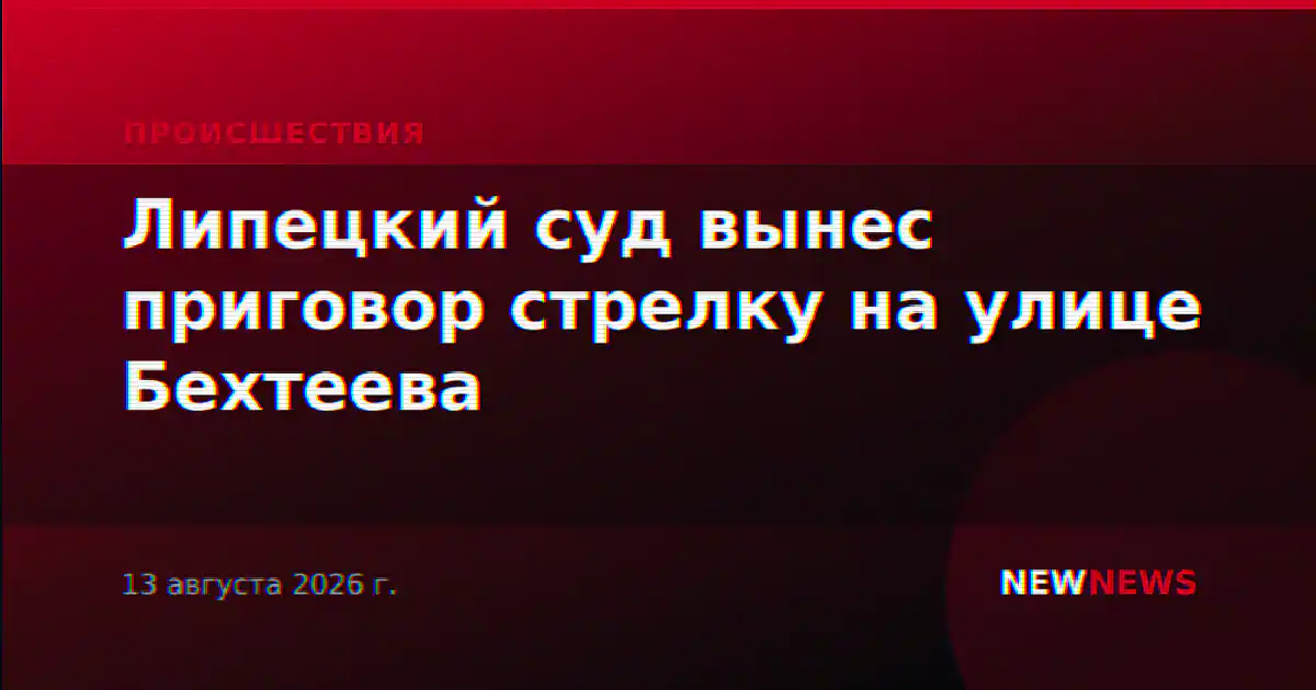 Липецкий суд вынес приговор стрелку на улице Бехтеева