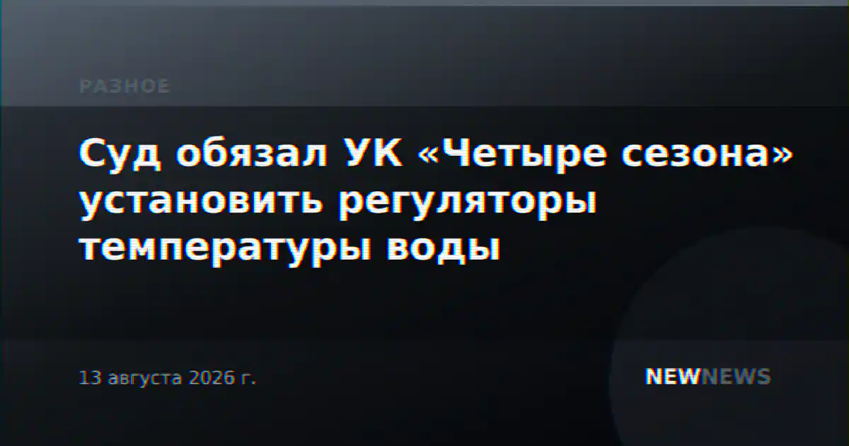 Суд обязал УК «Четыре сезона» установить регуляторы температуры воды