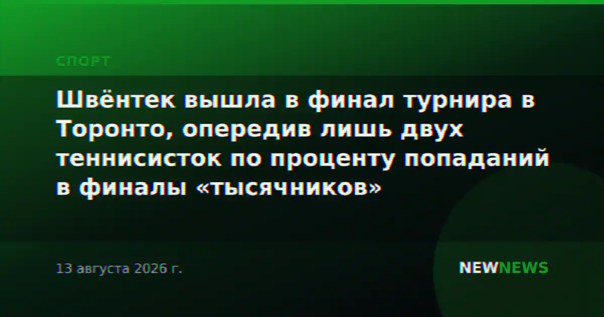 Швёнтек вышла в финал турнира в Торонто, опередив лишь двух теннисисток по проценту попаданий в финалы «тысячников»