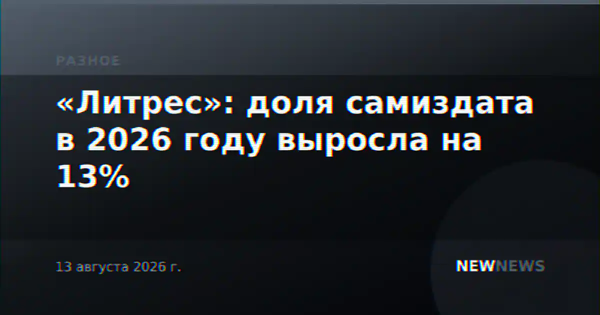 «Литрес»: доля самиздата в 2026 году выросла на 13%