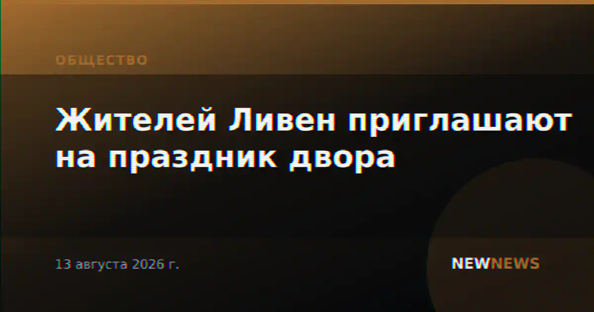 Жителей Ливен приглашают на праздник двора