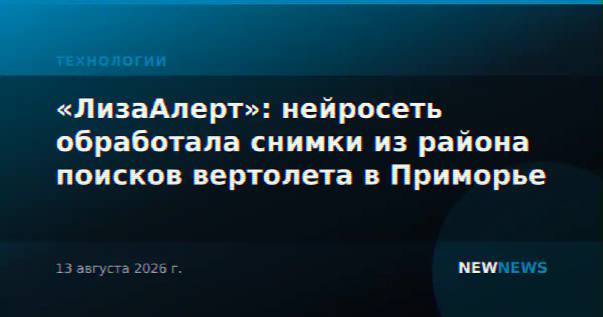 «ЛизаАлерт»: нейросеть обработала снимки из района поисков вертолета в Приморье