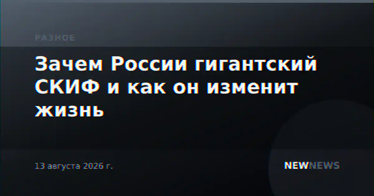 Зачем России гигантский СКИФ и как он изменит жизнь