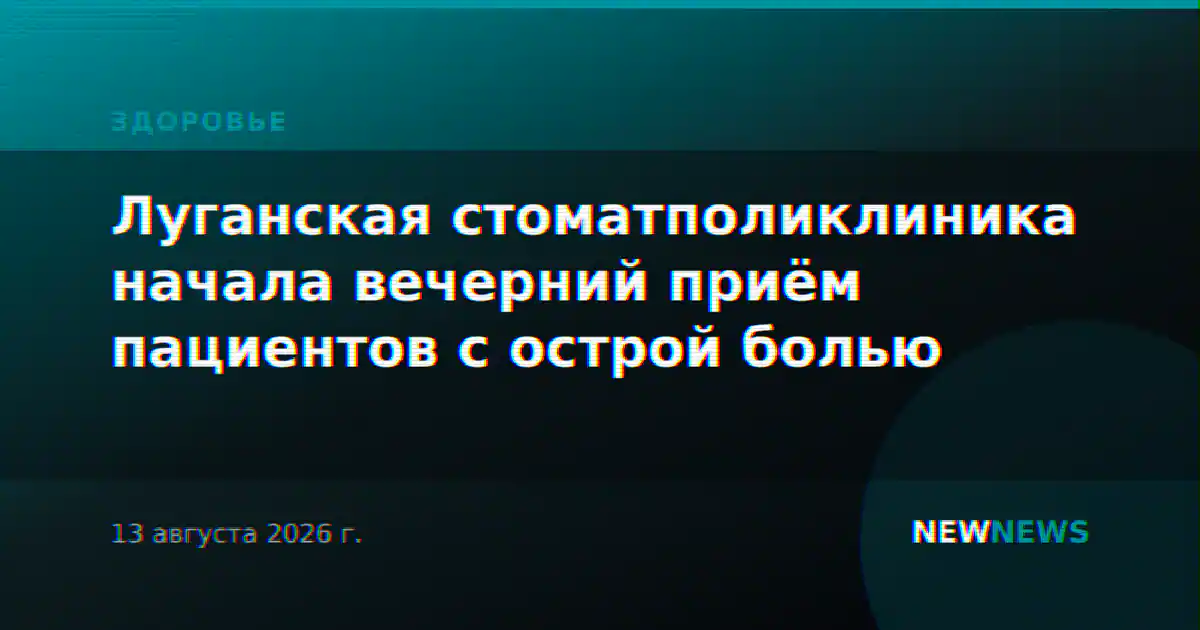 Луганская стоматполиклиника начала вечерний приём пациентов с острой болью