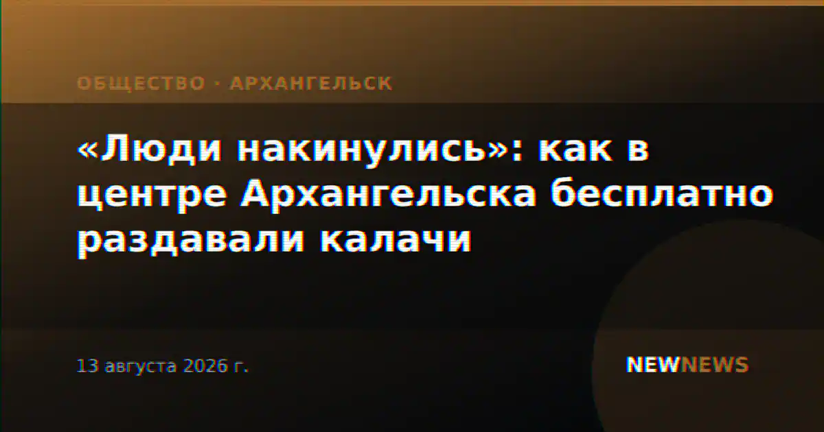«Люди накинулись»: как в центре Архангельска бесплатно раздавали калачи