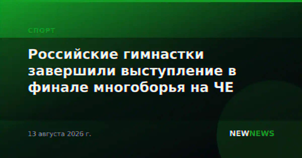 Российские гимнастки завершили выступление в финале многоборья на ЧЕ