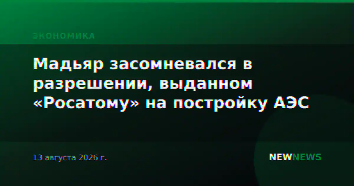 Мадьяр засомневался в разрешении, выданном «Росатому» на постройку АЭС