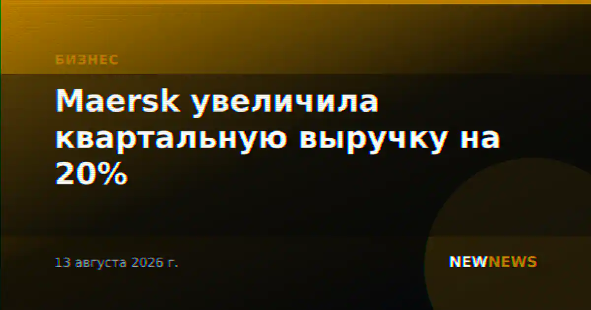 Maersk увеличила квартальную выручку на 20%