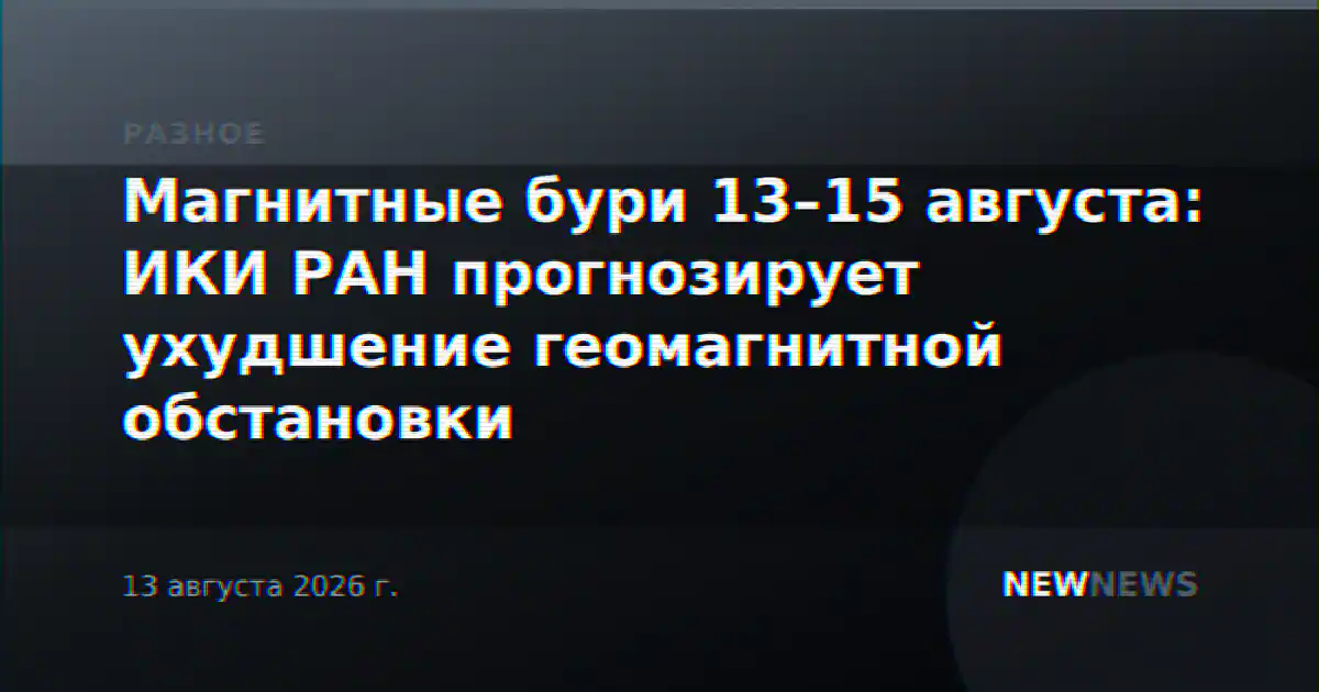 Магнитные бури 13–15 августа: ИКИ РАН прогнозирует ухудшение геомагнитной обстановки