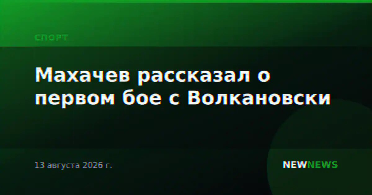 Махачев рассказал о первом бое с Волкановски