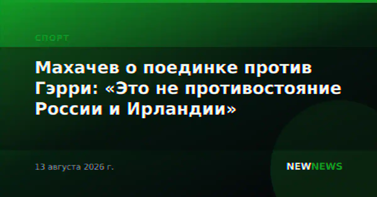 Махачев о поединке против Гэрри: «Это не противостояние России и Ирландии»
