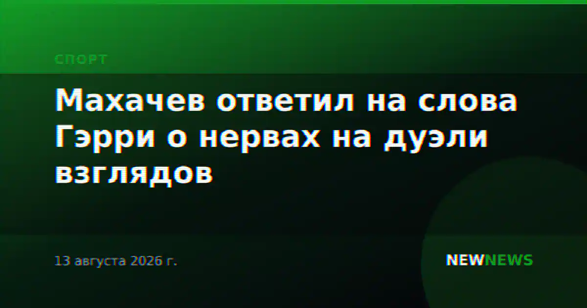 Махачев ответил на слова Гэрри о нервах на дуэли взглядов