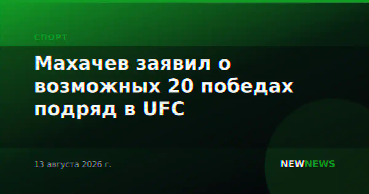 Махачев заявил о возможных 20 победах подряд в UFC