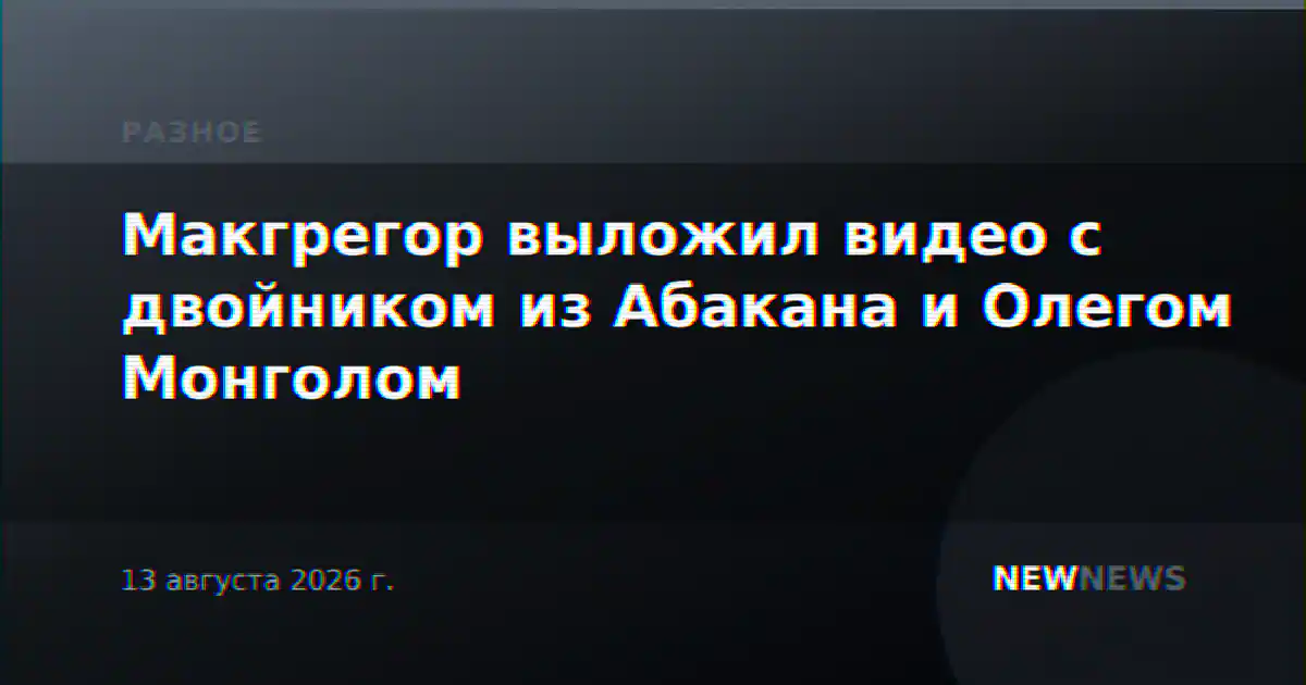 Макгрегор выложил видео с двойником из Абакана и Олегом Монголом