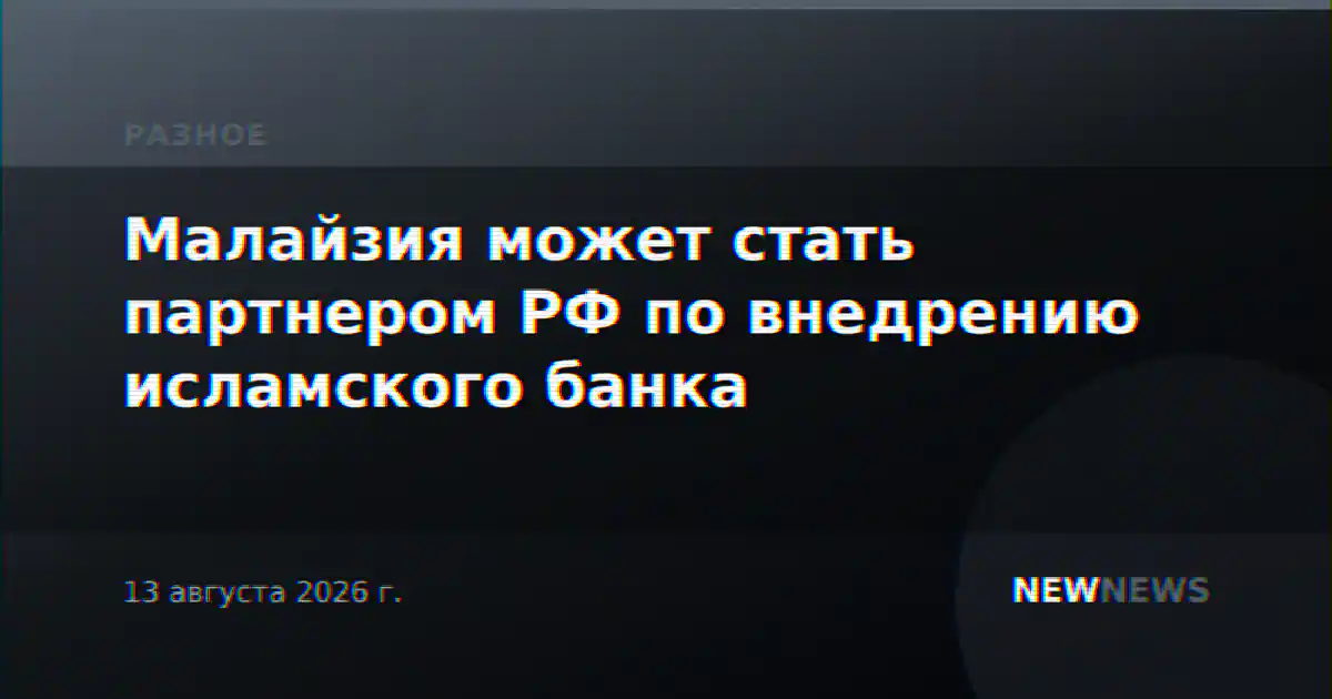 Малайзия может стать партнером РФ по внедрению исламского банка