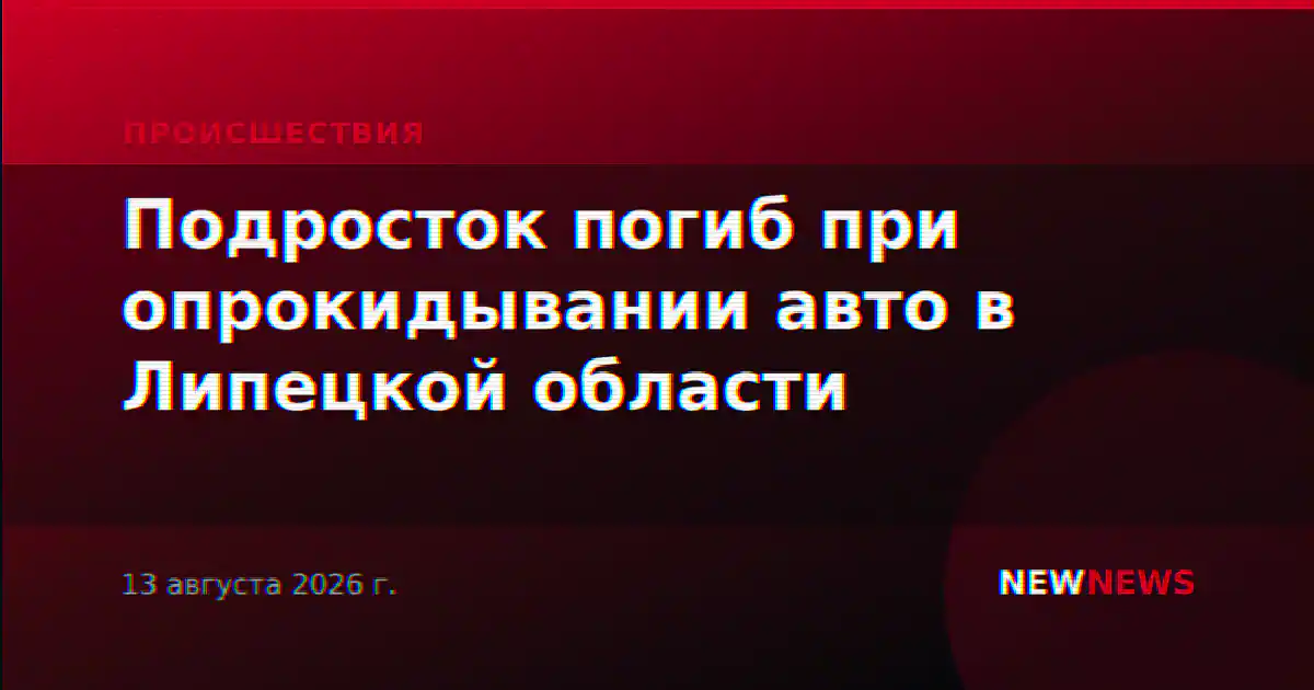 Подросток погиб при опрокидывании авто в Липецкой области
