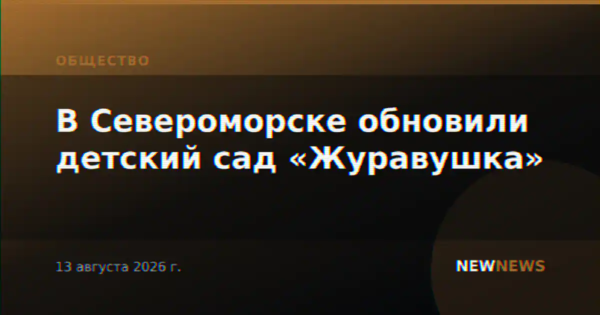 В Североморске обновили детский сад «Журавушка»