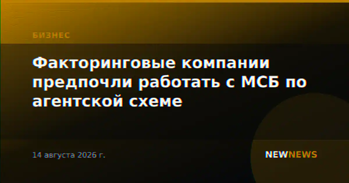 Факторинговые компании предпочли работать с МСБ по агентской схеме