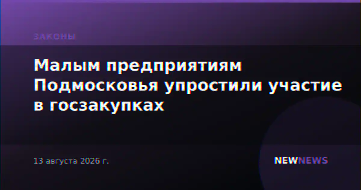 Малым предприятиям Подмосковья упростили участие в госзакупках