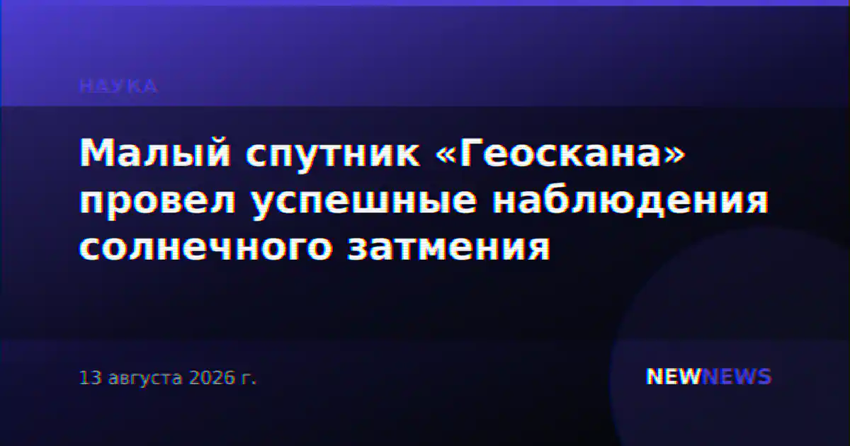Малый спутник «Геоскана» провел успешные наблюдения солнечного затмения