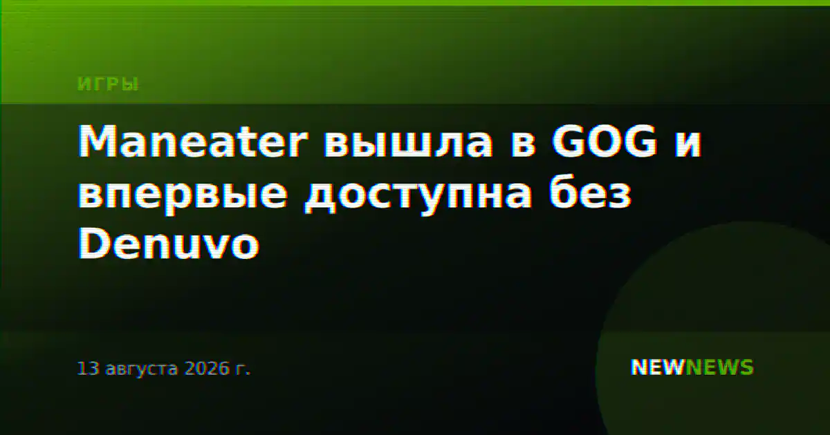 Maneater вышла в GOG и впервые доступна без Denuvo