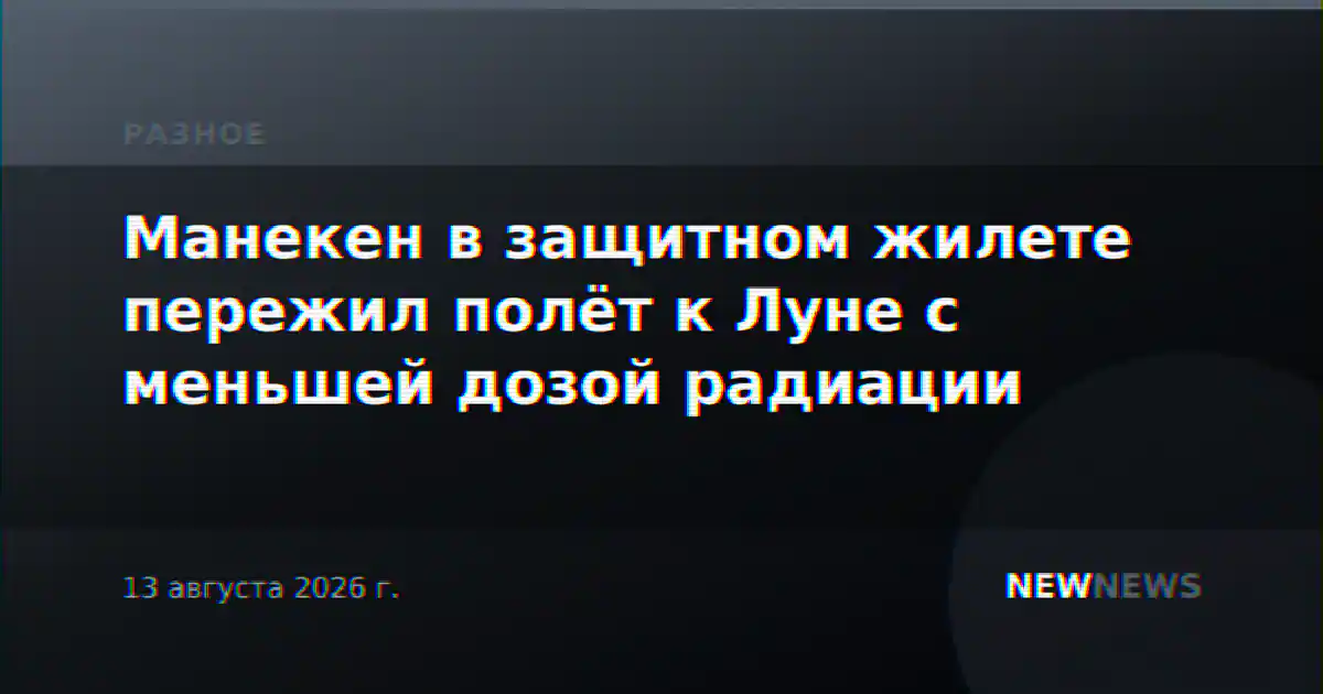 Манекен в защитном жилете пережил полёт к Луне с меньшей дозой радиации