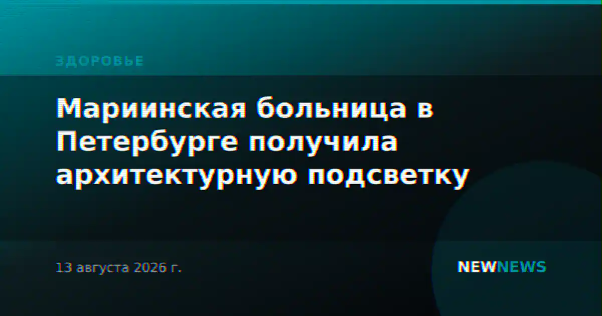 Мариинская больница в Петербурге получила архитектурную подсветку