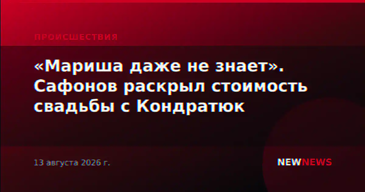 «Мариша даже не знает». Сафонов раскрыл стоимость свадьбы с Кондратюк