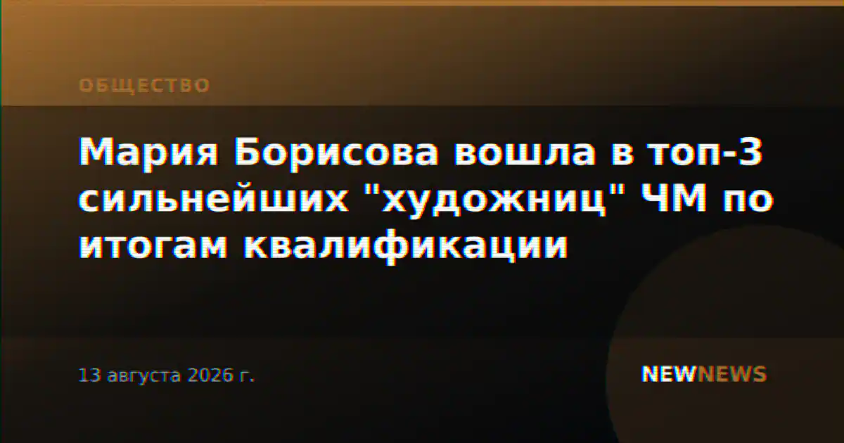 Мария Борисова вошла в топ-3 сильнейших "художниц" ЧМ по итогам квалификации